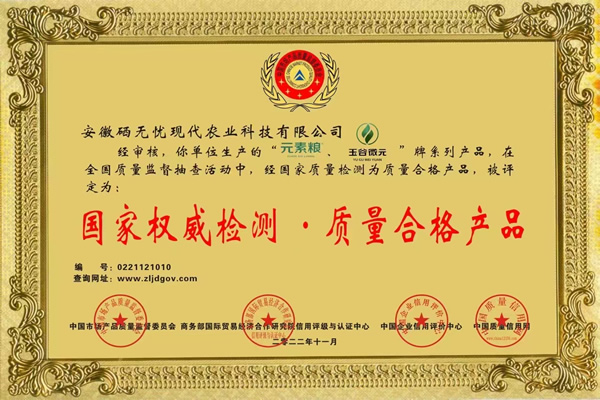 梨富硒肥,“元素糧”、“玉谷微元”牌被評定為：國家權威檢測.質量合格產品